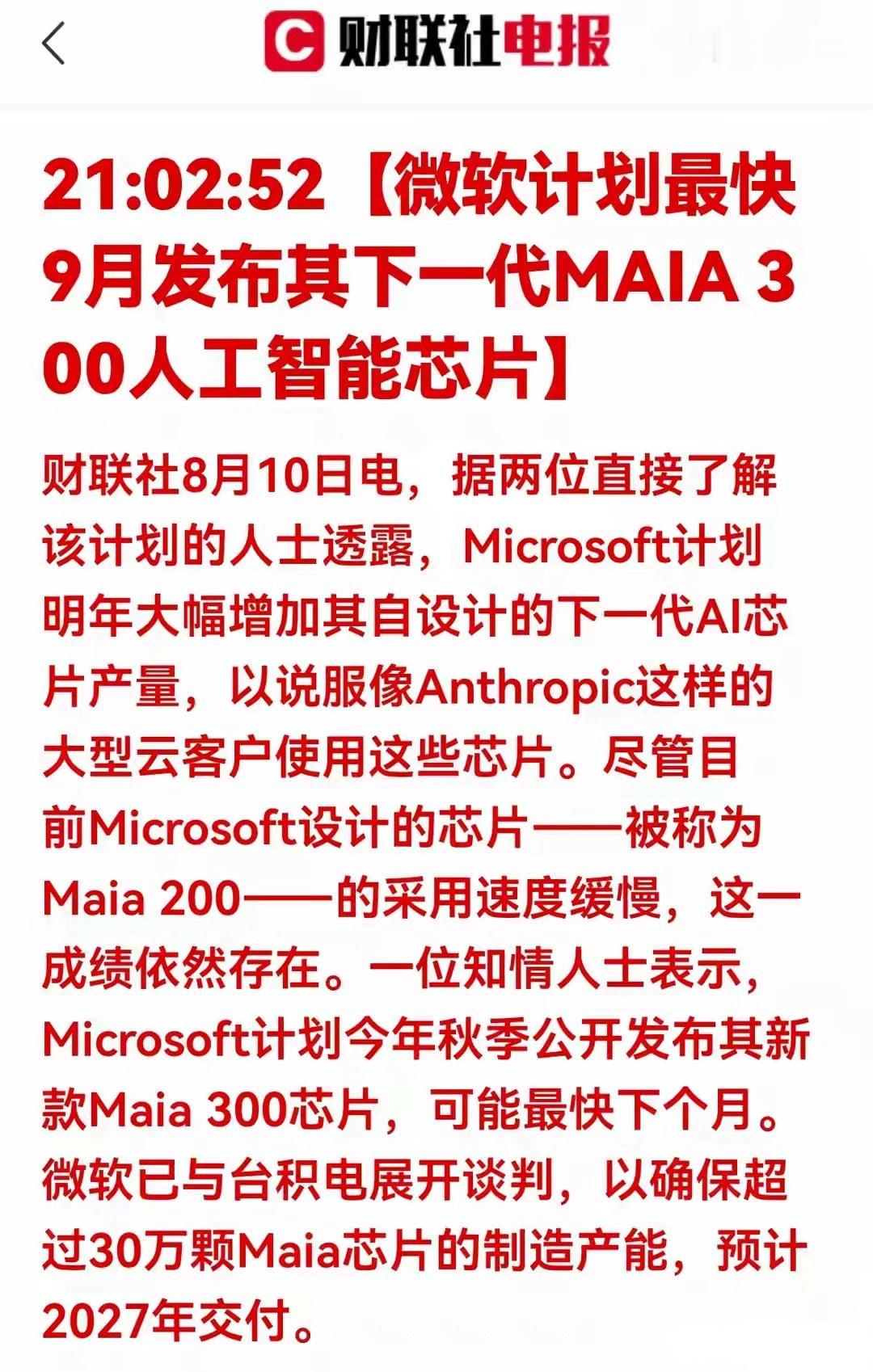 微软甩出王炸！9月发布新一代AI芯片，算力赛道格局或将改写财联社消息，微软计划9