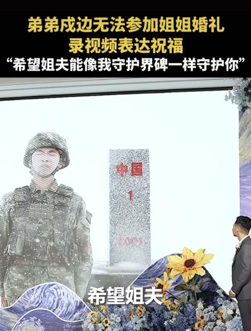太感人了，弟弟su 边无法参加姐姐婚礼，录视频表达祝福，希望姐夫能像我守护界碑一