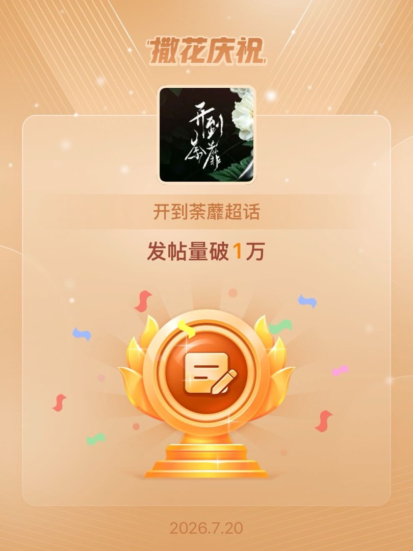 开到荼蘼恭喜开到荼蘼超话发帖量破1万