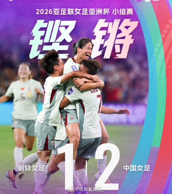 全场比赛结束！中国女足2-1逆转朝鲜，三连胜小组头名出线，1/4决赛对阵C组第二