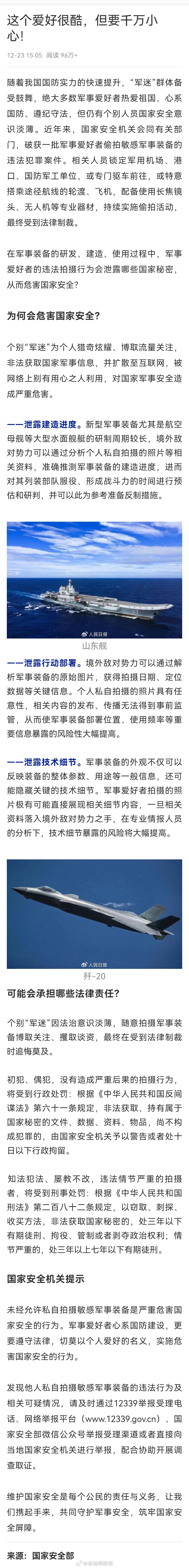 未经允许私自拍摄敏感军事装备是严重危害国家安全的行为。军事爱好者心系国防建设，更