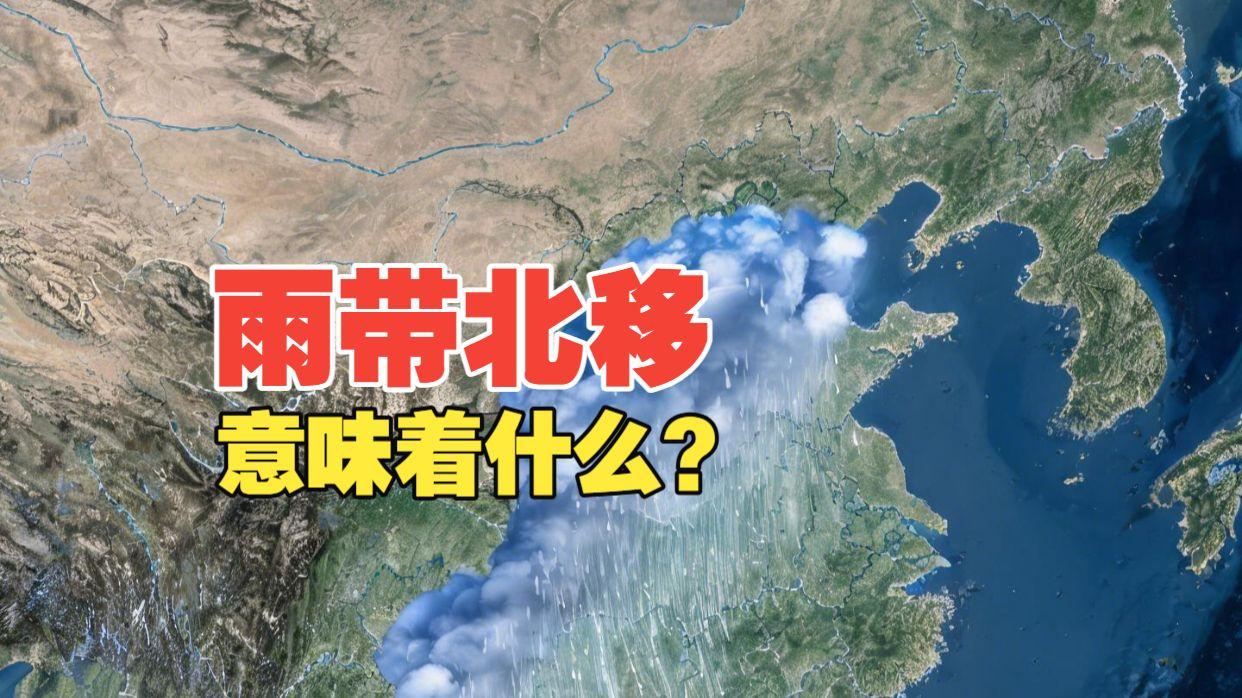 降雨带北移确实给北方带来了不少好处。近几年北方人明显感觉到雨水变多，干旱情况少了
