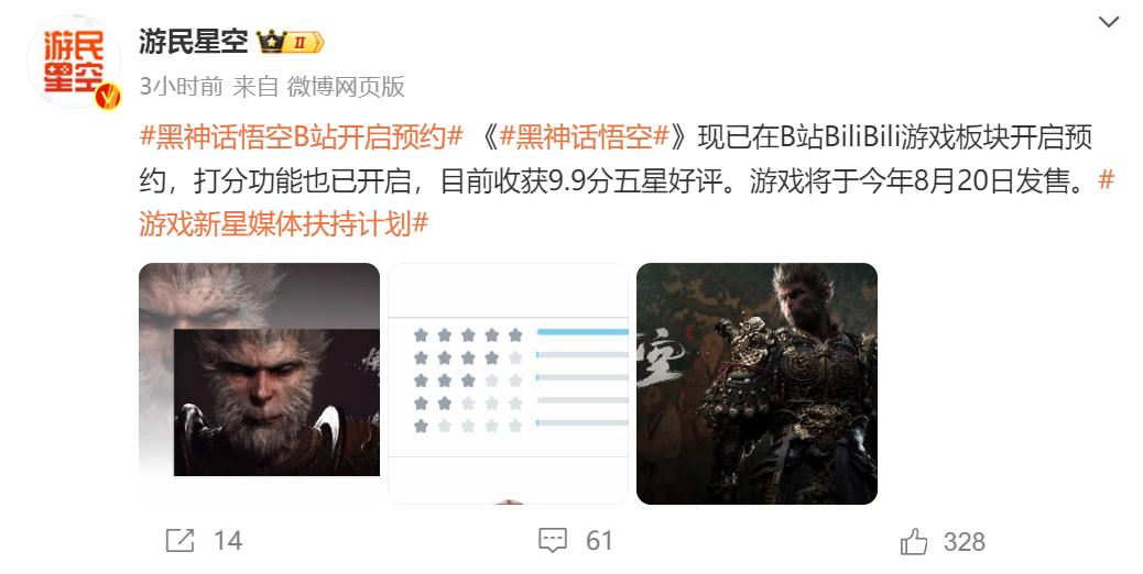《黑神话：悟空》定档8月20日发售，目前已经在B站开启预约，评分9.9，看得出大