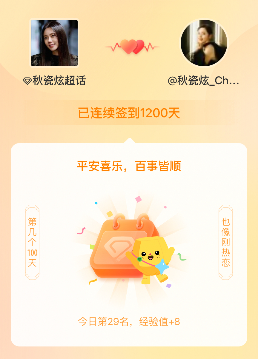 秋瓷炫[超话]我在秋瓷炫[超话]连续签到1200天啦，百看不厌，久处亦欢~ ​​