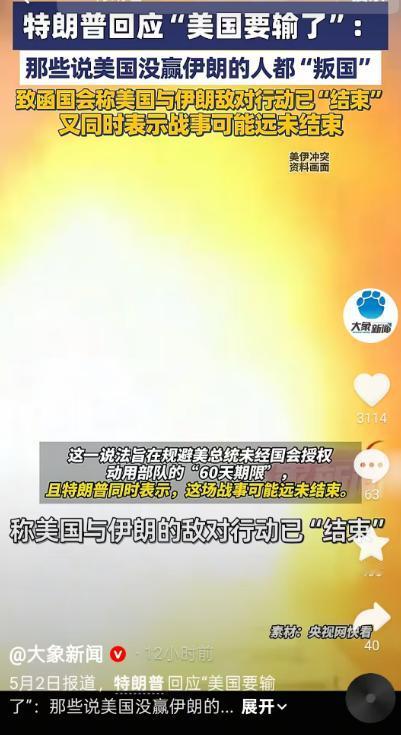 5 月 2 日特朗普回应“美国要输了”:那些说美国没赢伊朗的人都“叛国”，致函国