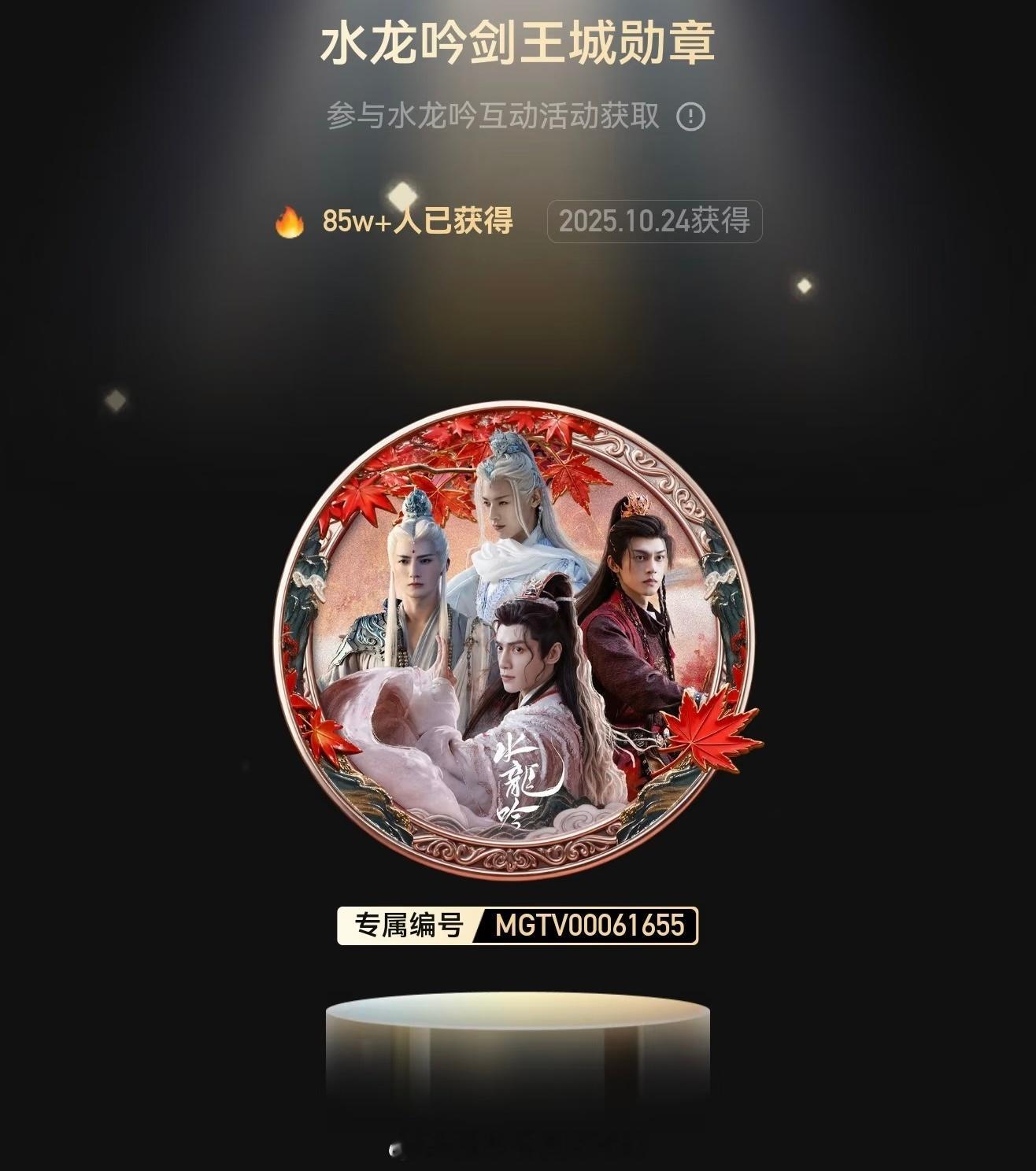 罗云熙《水龙吟》碧落宫、剑王城勋章，时隔九个多月还在持续新增领取人数，各自又新增