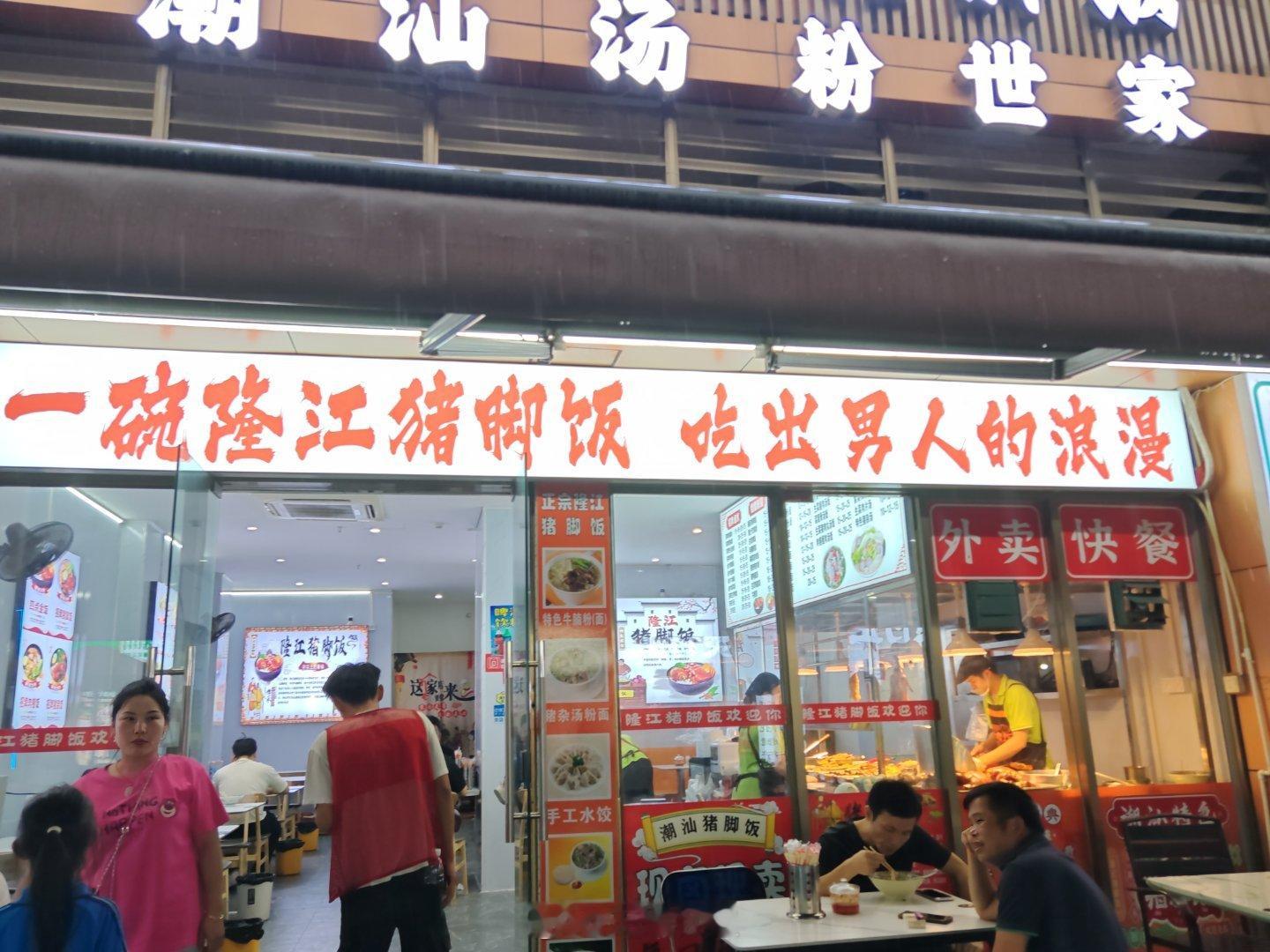 没撒谎  猪脚饭确实是男人的浪漫，刚吃完！ ​​​