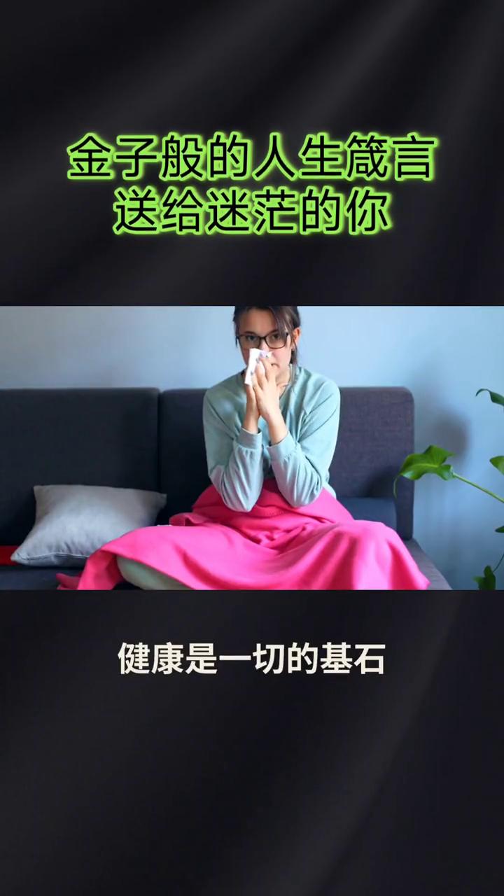 金子般的人生箴言送给迷茫的你。
人生箴言：金子般的人生箴言送给迷茫的你，愿这些话