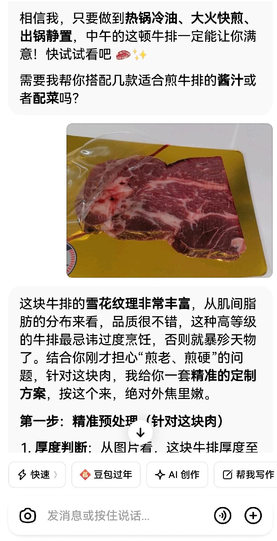 豆包，我还能相信你吗？
      年前买了些高档牛排囤着，儿子很喜欢吃煎牛排。