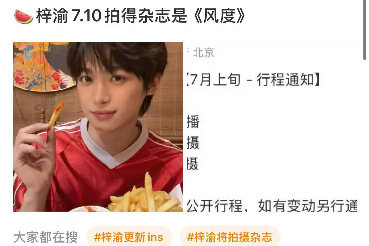 梓渝拍的杂志是风度梓渝风度杂志梓渝风度杂志，真火了，[苦涩][苦涩][苦涩] ​