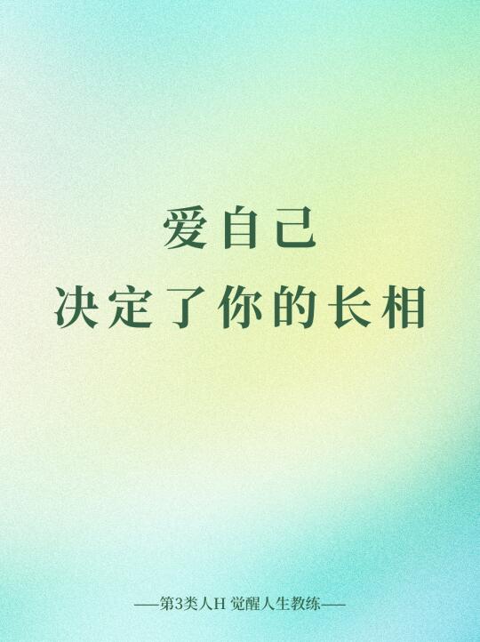 爱自己决定了你的长相