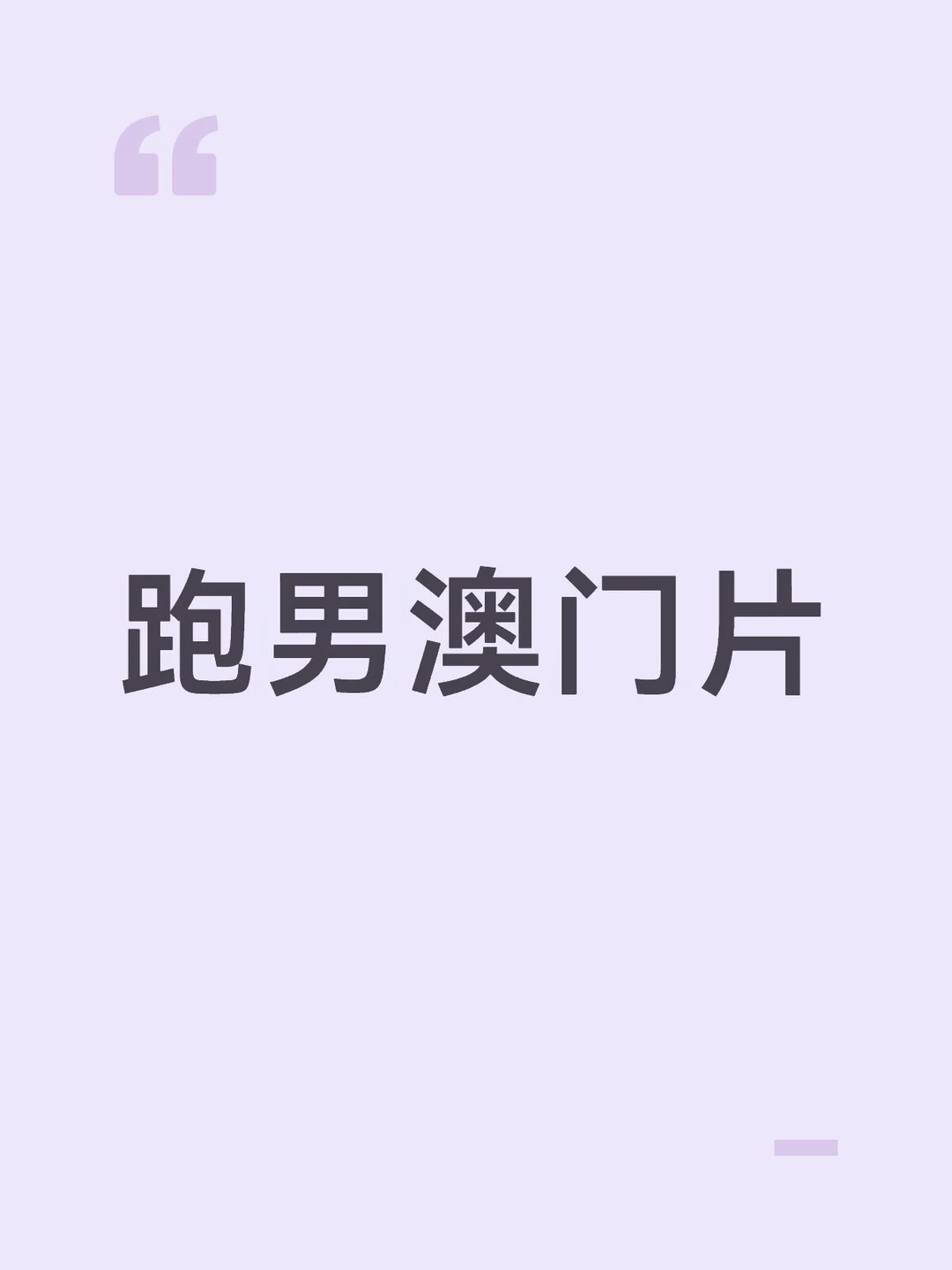 奔跑吧 越挖越有，又爆出奔跑吧澳门 ，澳门文旅 支付了宣传费800万...