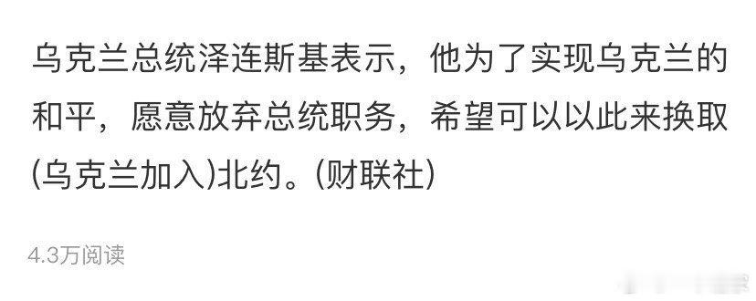 最新消息：泽连斯基表示愿意为了和平或乌克兰能够加入北约而放弃总统职位不管怎样，泽