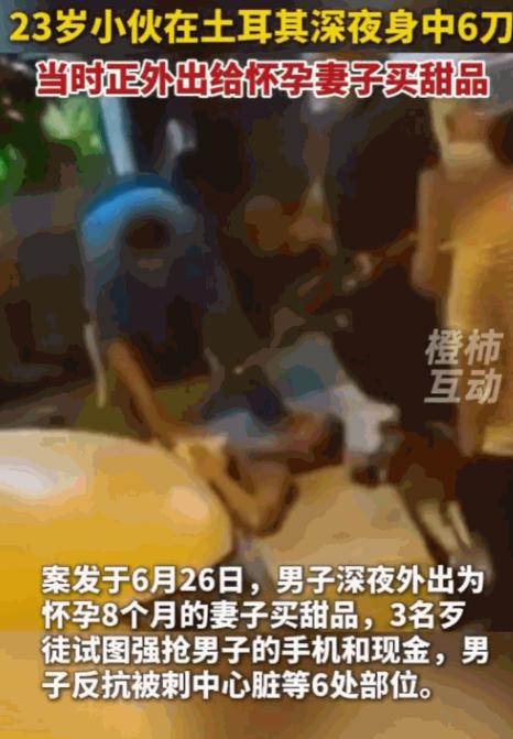 丧尽天良！土耳其伊斯坦布尔的深夜街头，一名23岁的中国小伙为了给怀孕8个月的妻子