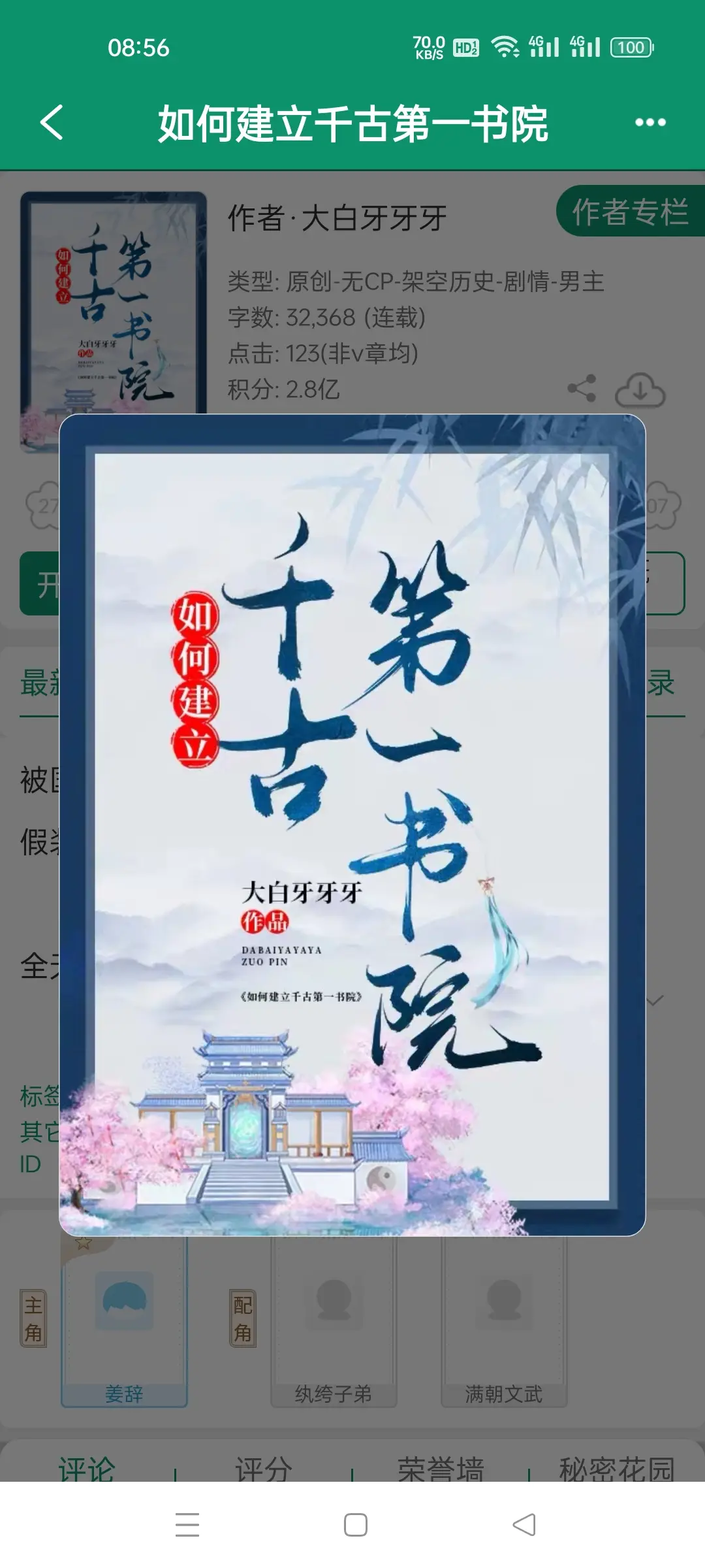 如何建立千古第一书院，作者大白牙牙牙。