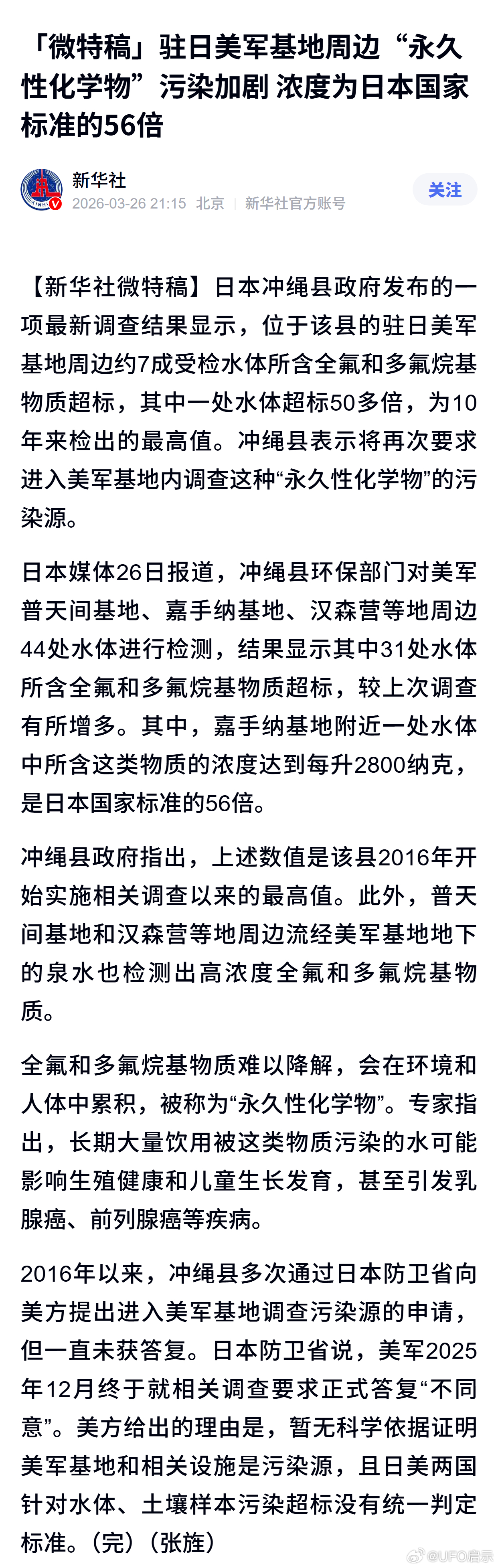 驻日美军基地周边“永久性化学物”污染加剧 浓度为日本国家标准的56倍 