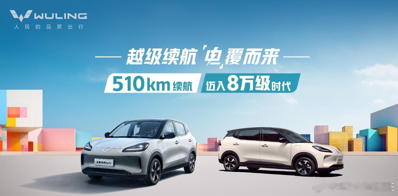 新增超500km续航版本！五菱缤果SUV 510km续航版定价8.98万！ 