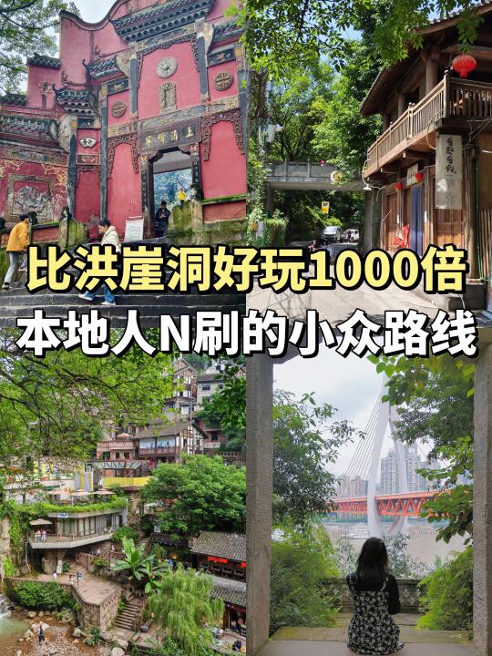 避开洪崖洞，本地人也会N刷的人少小众路线