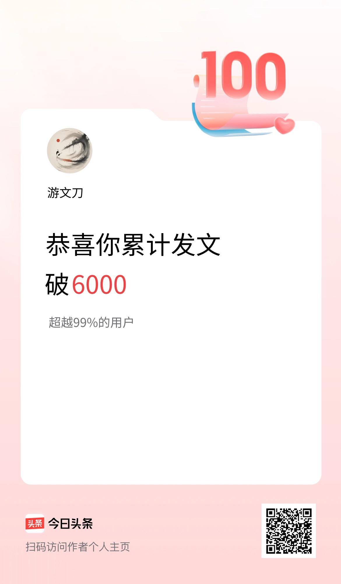 我在头条累计发布内容破6000啦！