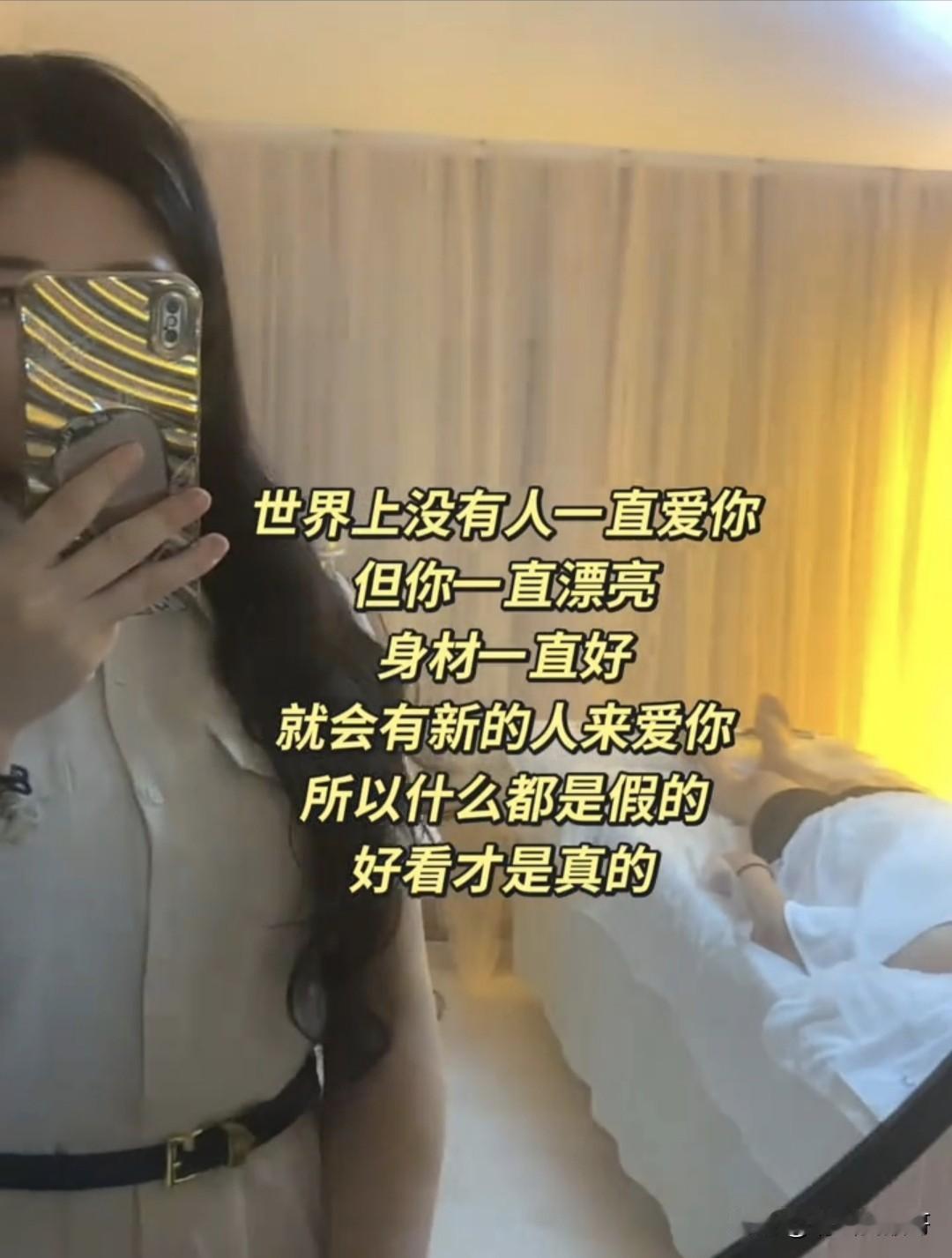 刷到一个女博主的这段观点，乍一看比较积极向上，提倡女性要好好爱自己，但是仔细一琢