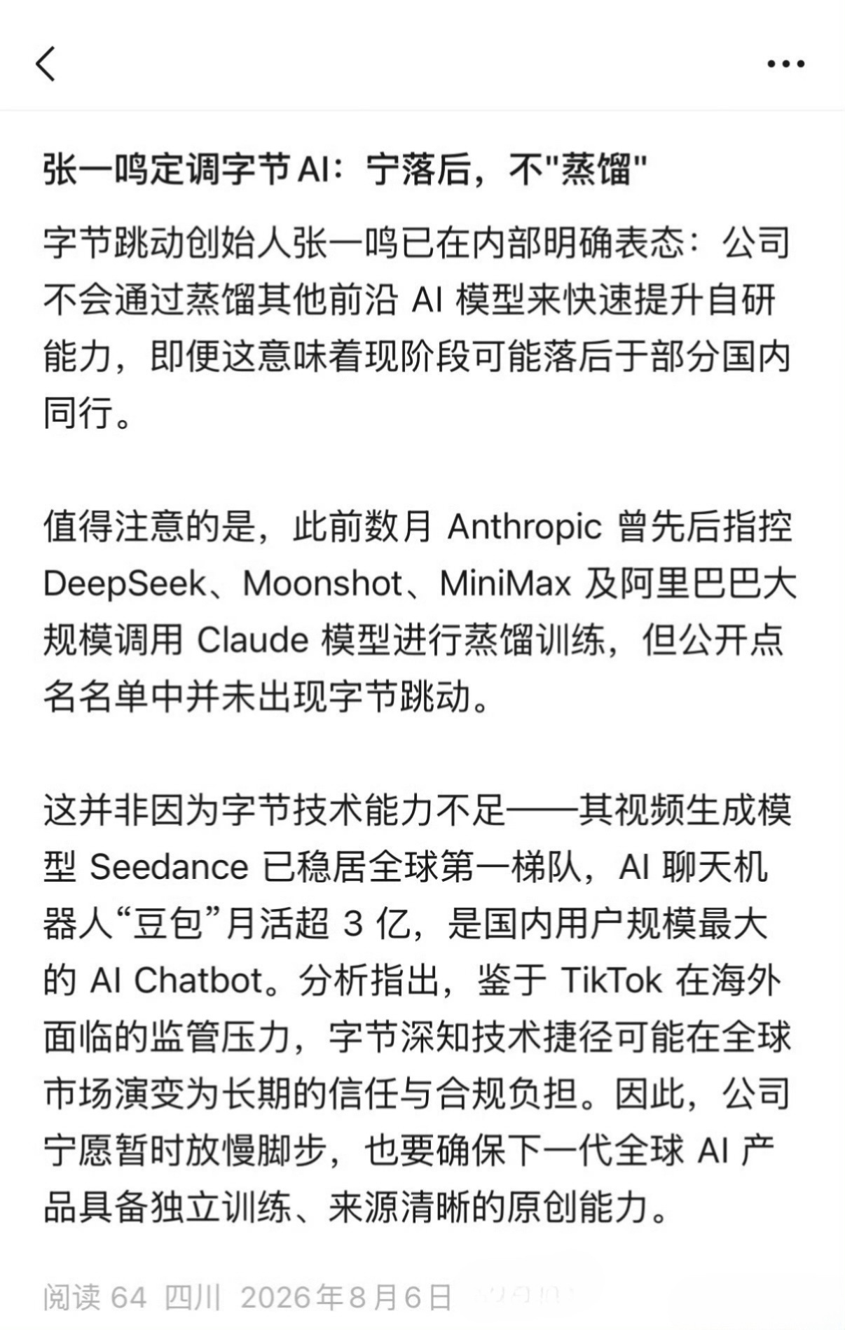 张一鸣罕见发声：字节AI宁可落后，也不蒸馏。 