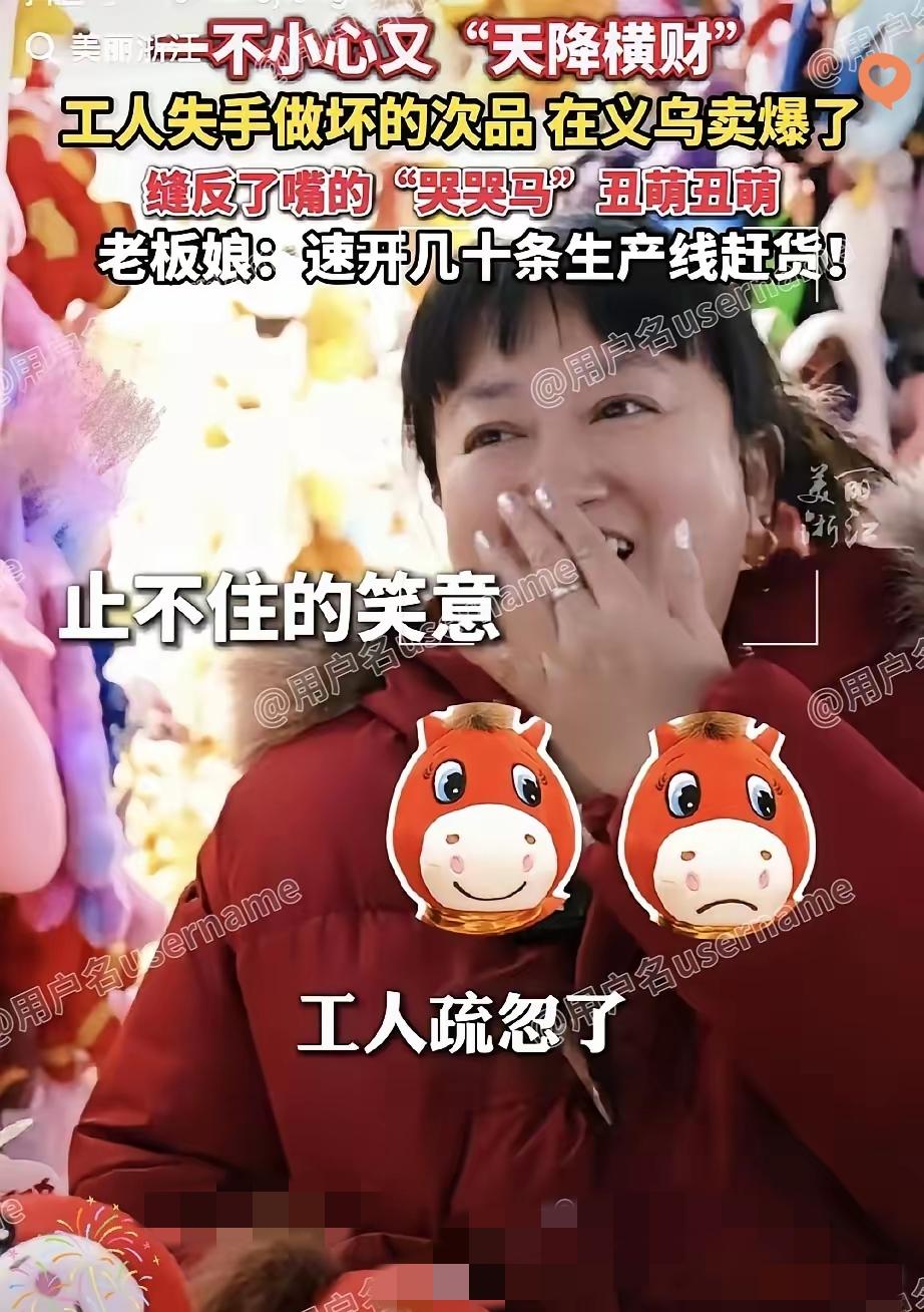 义乌工人缝错小马嘴巴，竟意外爆火！这哪是失误，简直踩中年轻人的情绪密码！
 
本