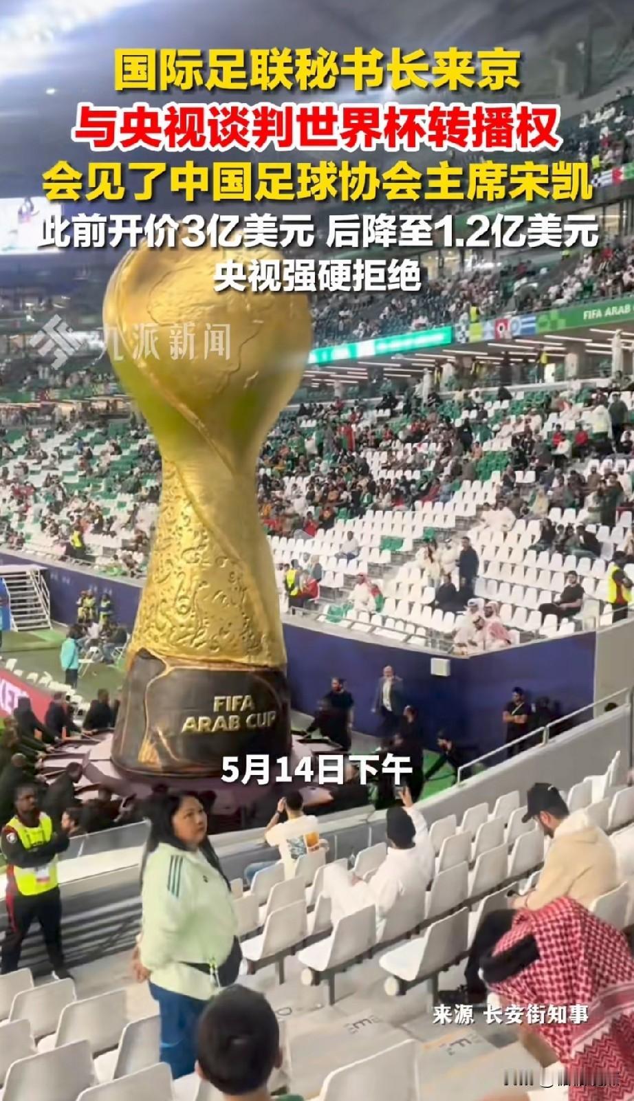 国际足联秘书长来了，从3降到1.2，还是拒绝了。
想想，给他做宣传，还要收转播费