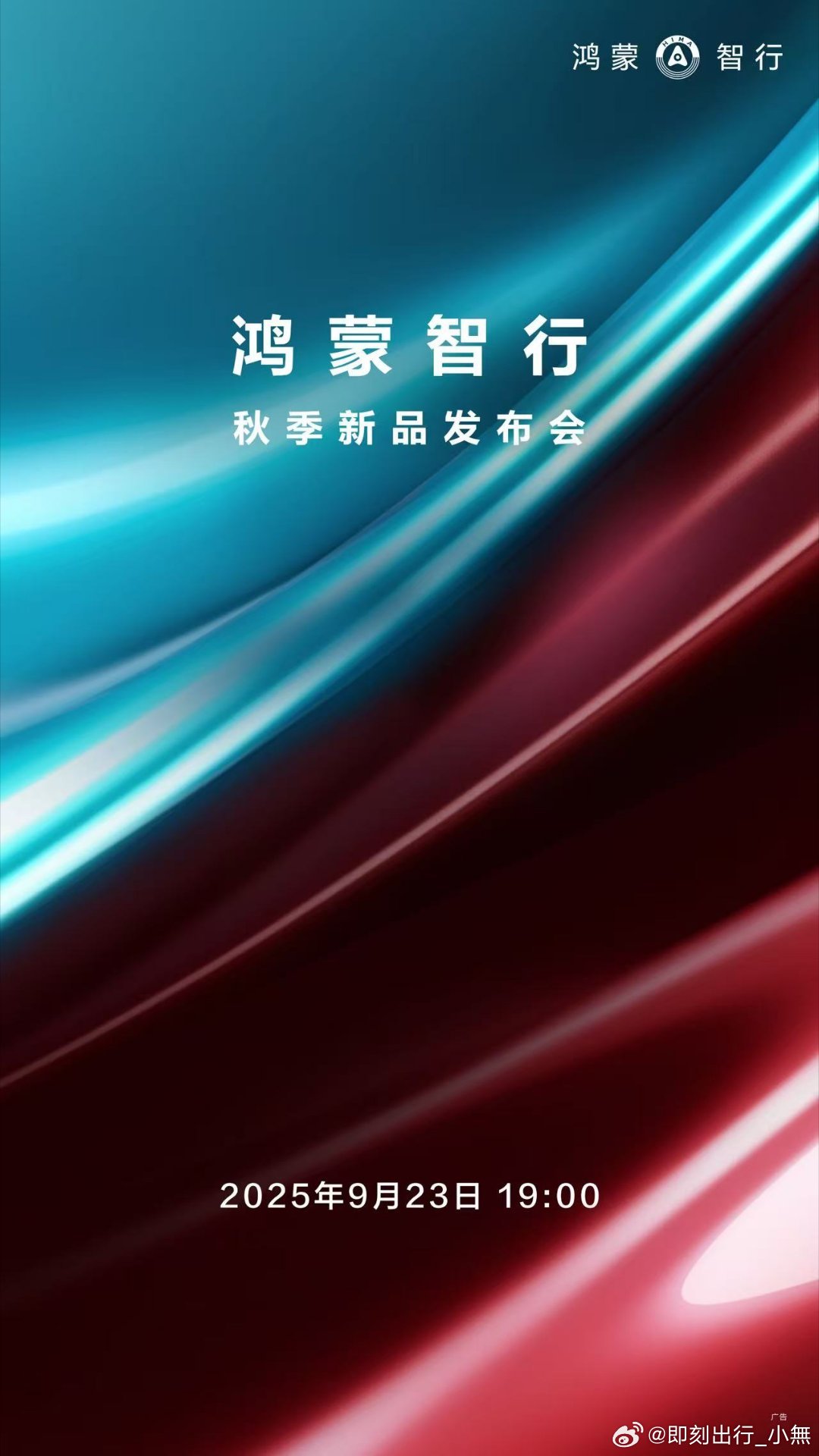 鸿蒙智行秋季新品发布会定档 9月19日，鸿蒙智行宣布将于9月23日19:00举办