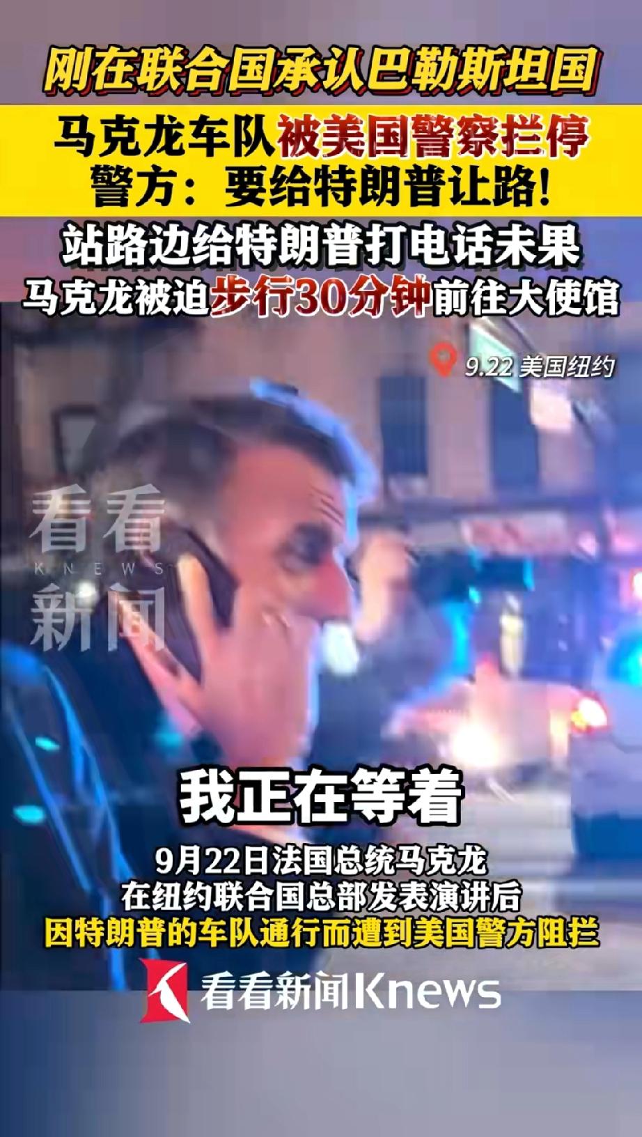 离了个大谱，堂堂法国总统竟在纽约街头被拦，只为给特朗普车队让道？马克龙当场打电话