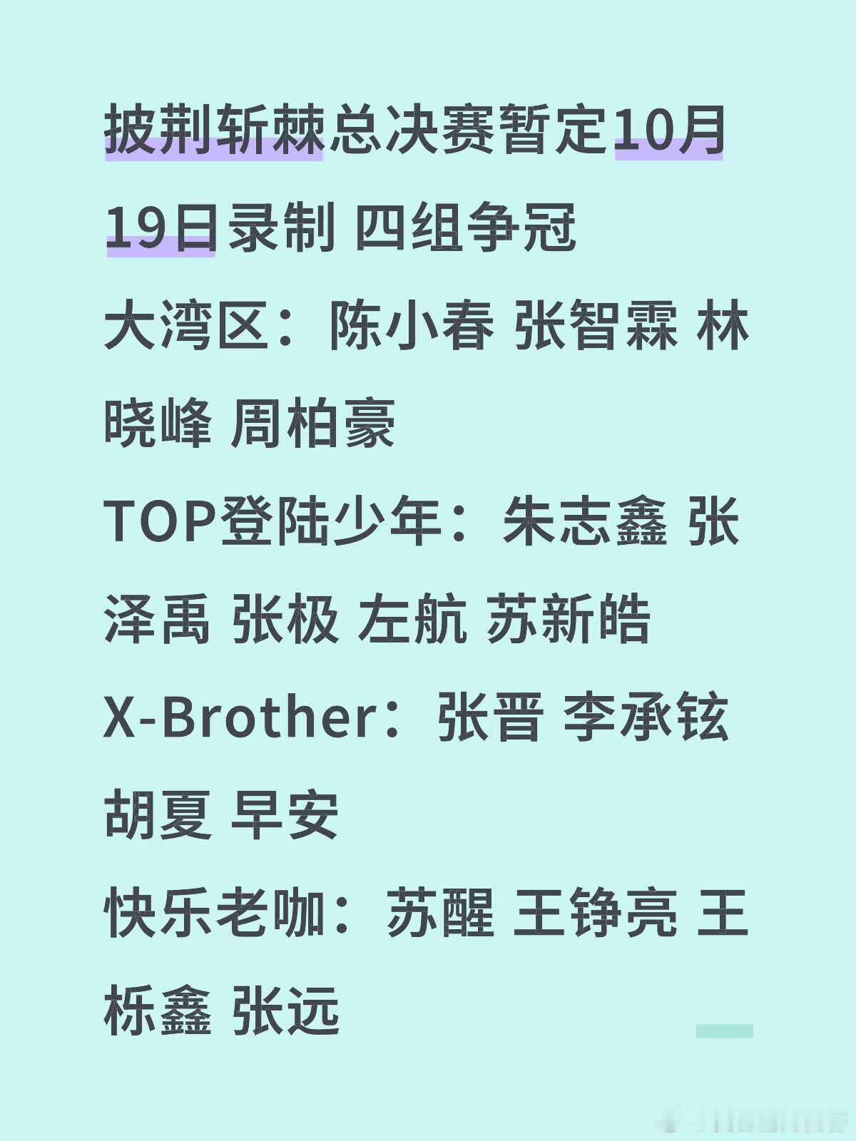 披荆斩棘总决赛暂定10月19日录制 四组争冠大湾区：陈小春 张智霖 林晓峰 周柏