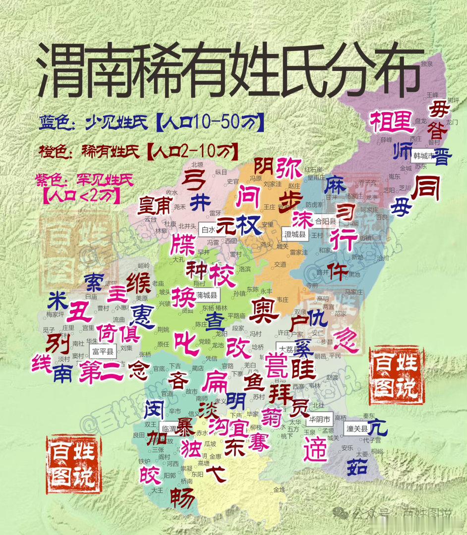 【陕西渭南稀有姓氏分布，你见过哪些】渭南稀有少见姓氏中，以惠姓人口最多，达2.8