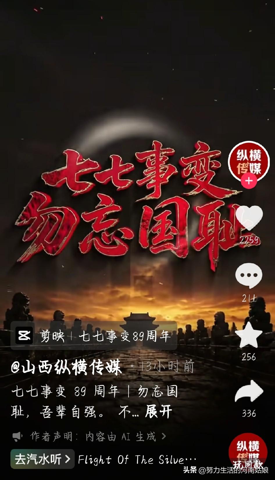 七七事变89周年
 
89年前的今天，枪炮划破卢沟桥，国难当头。
昔日山河破碎，