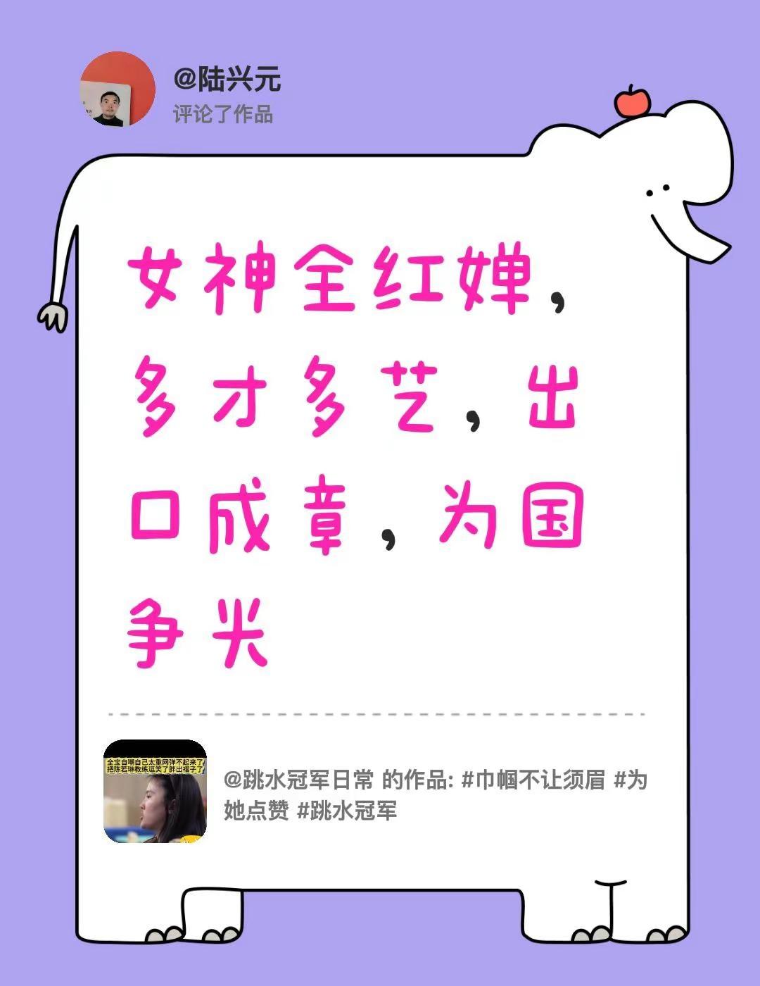 我评论了@跳水冠军日常 的作品：女神全红婵，多才多艺，出口成章，为国争光