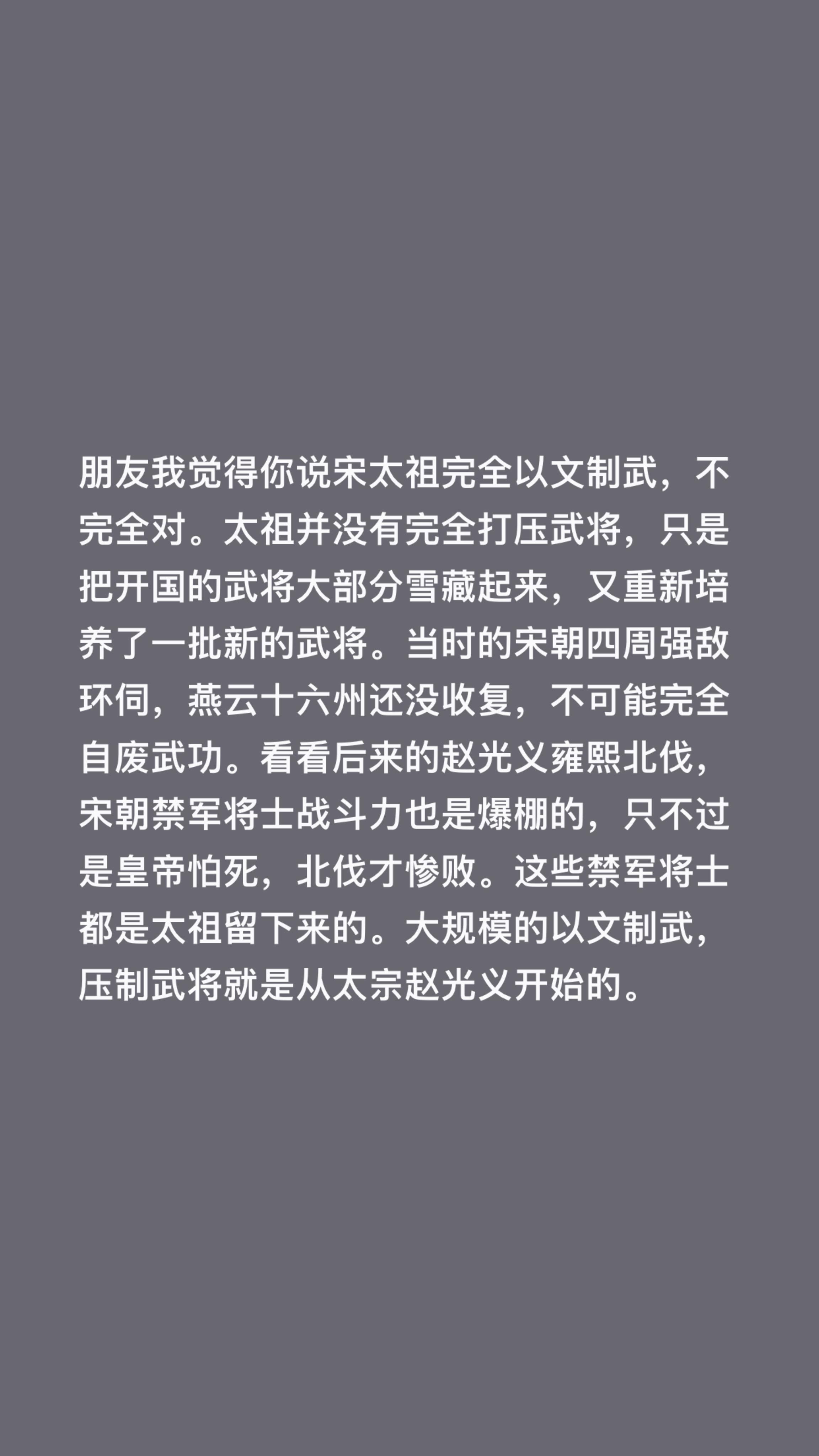我评论了 的作品： 朋友我觉得你说宋太祖完全以文制武，不完全对。太祖并...