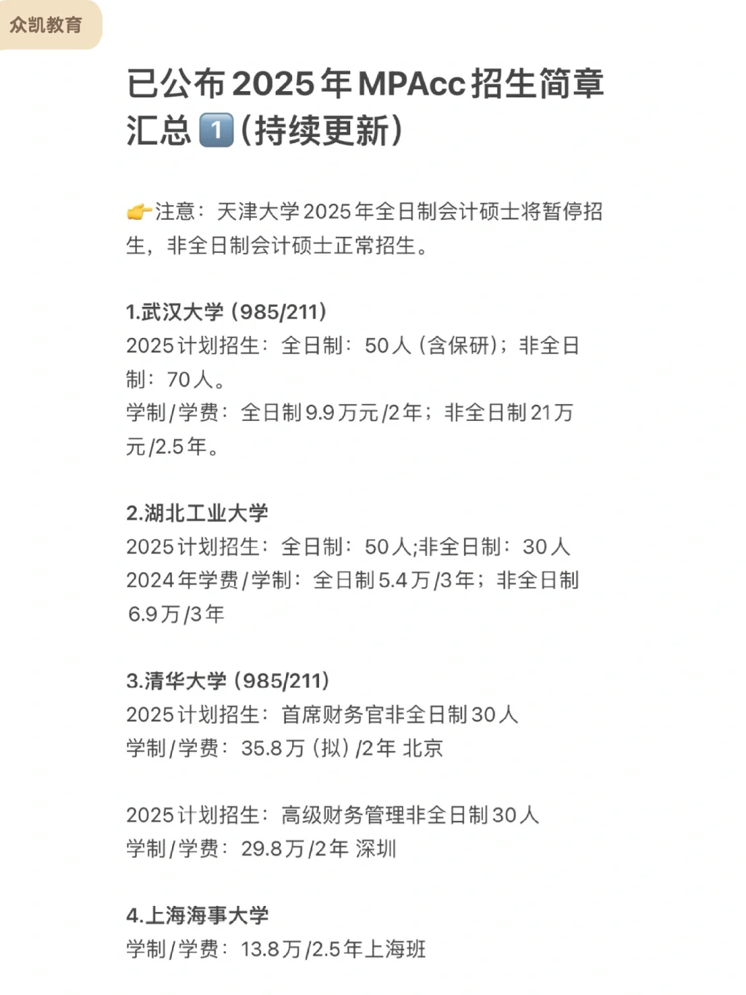 7所院校公布2025MPAcc会计专硕招生简章1️⃣