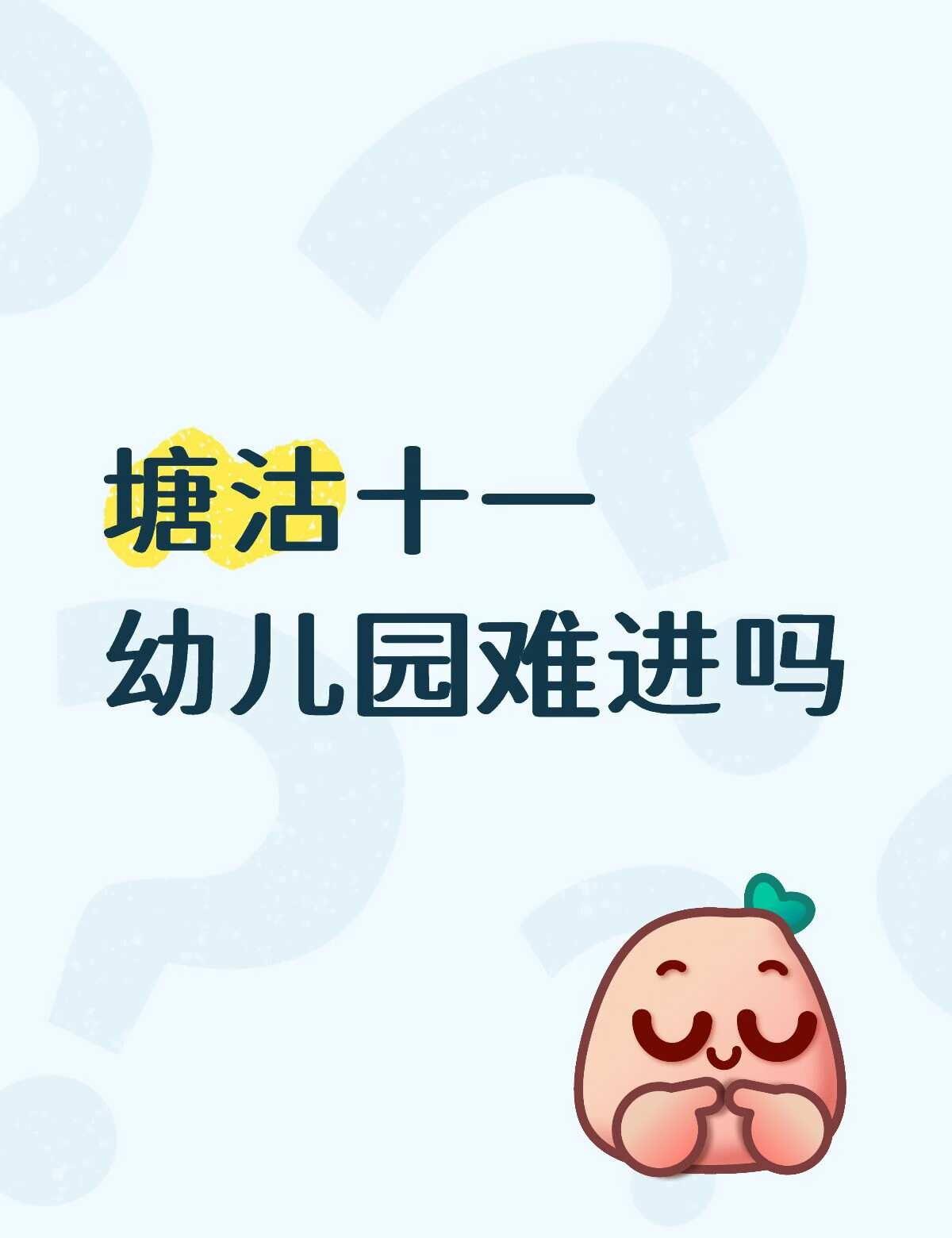 塘沽十一幼好进吗
不懂就问有问必答 万能的 幼儿园