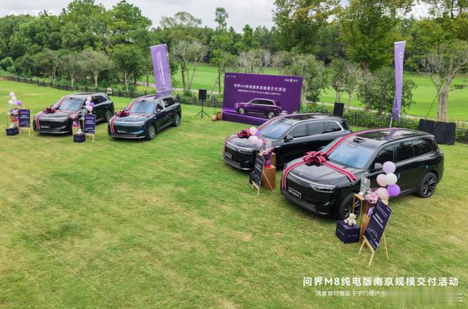 问界M8纯电版南京规模交付圆满落幕，智慧出行新程全面开启 20日，问界M8纯电版