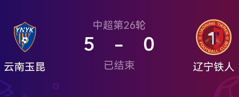 云南玉昆不得了！主场5-0战胜辽宁铁人豪取主场五连胜，这五连胜的含金量十足啊，其