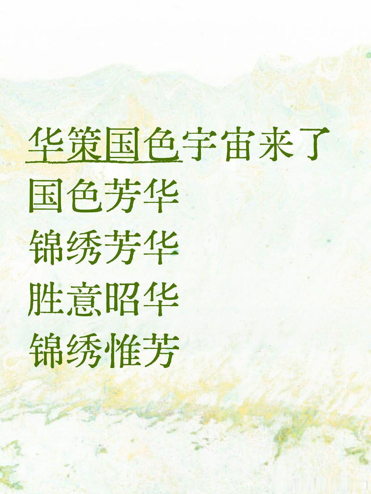 华策竟然给芒果搞芳华宇宙，看出来杨紫真给芒果和华策赚大💰了。