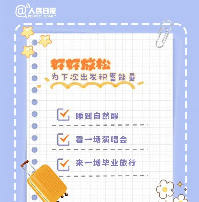 【转需！准大学生的暑假清单】高考结束，你是否正在规划自己的假期生活？来一场毕业旅