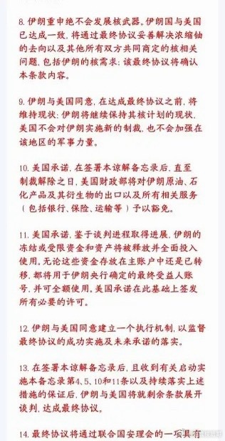 这份14点文本属于媒体披露的谈判草案，并非已经签字生效的正式条约，美伊双方都对部