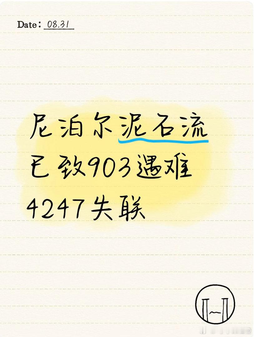 尼泊尔泥石流已致903遇难4247失联据尼泊尔国家减少灾害风险管理局公布的数据，