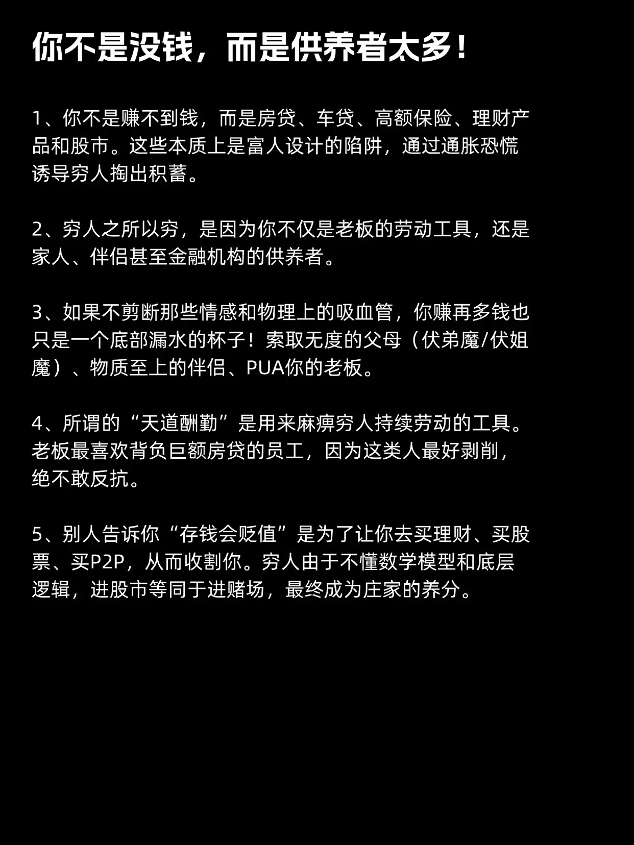 你不是没钱，而是供养者太多了！