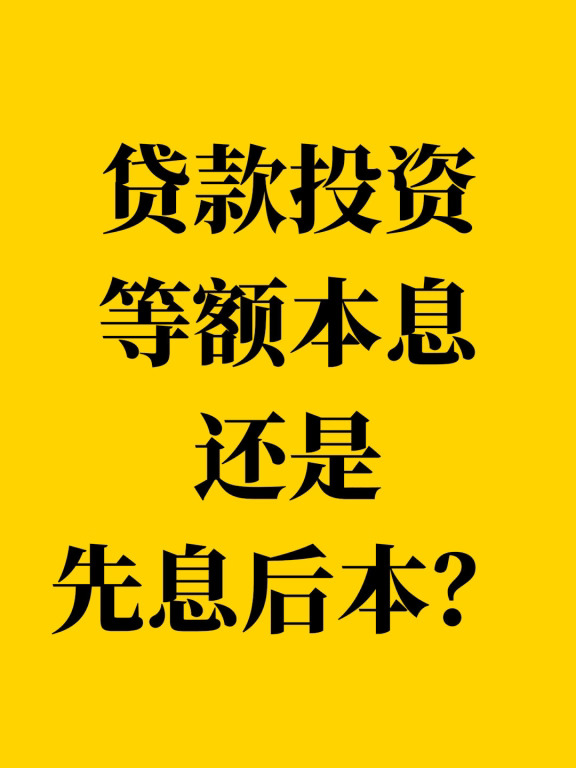 贷款投资，等额本息还是先息后本？