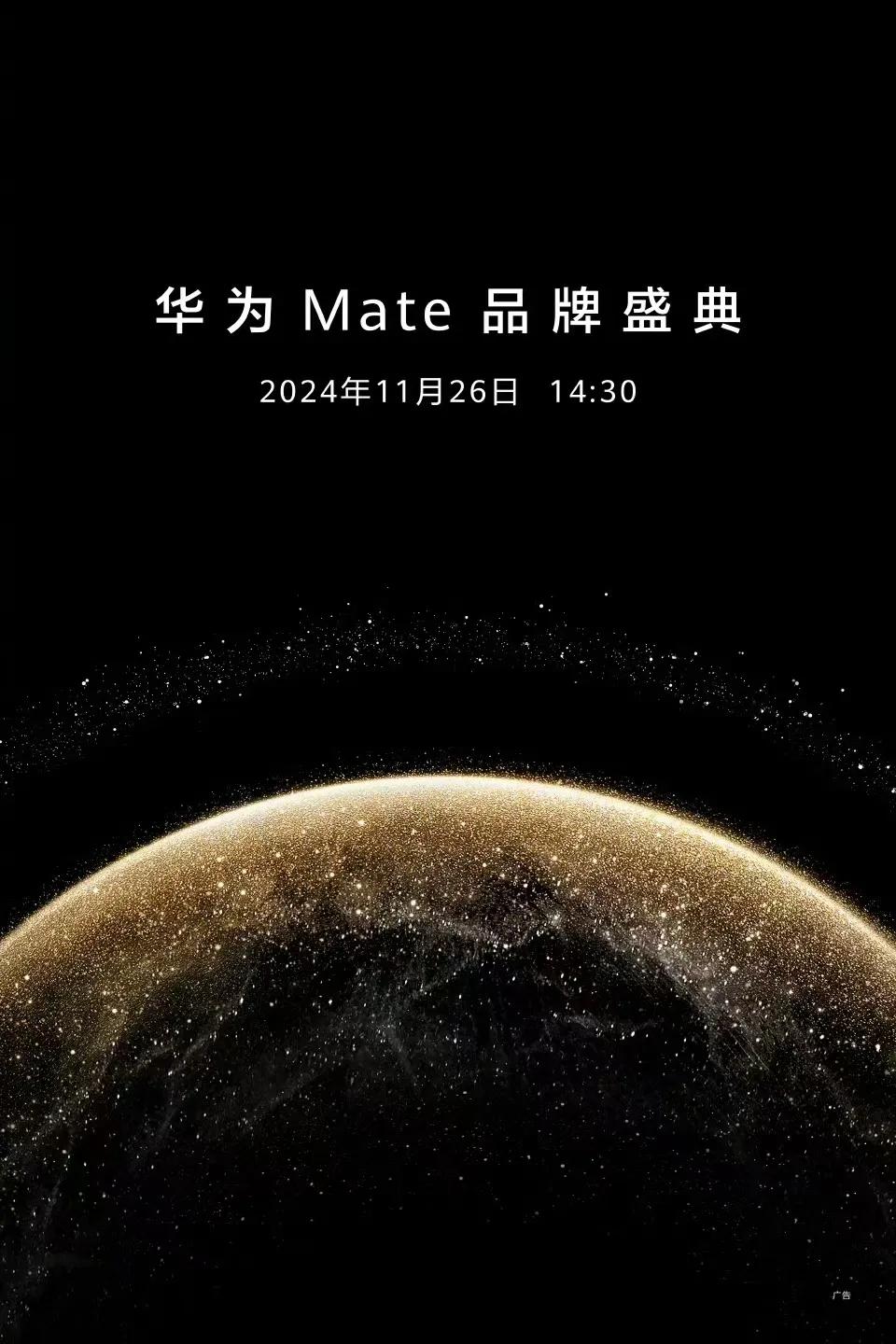 华为Mate品牌盛典来了
11月26日14:30发布
新一代争气机华为mate 