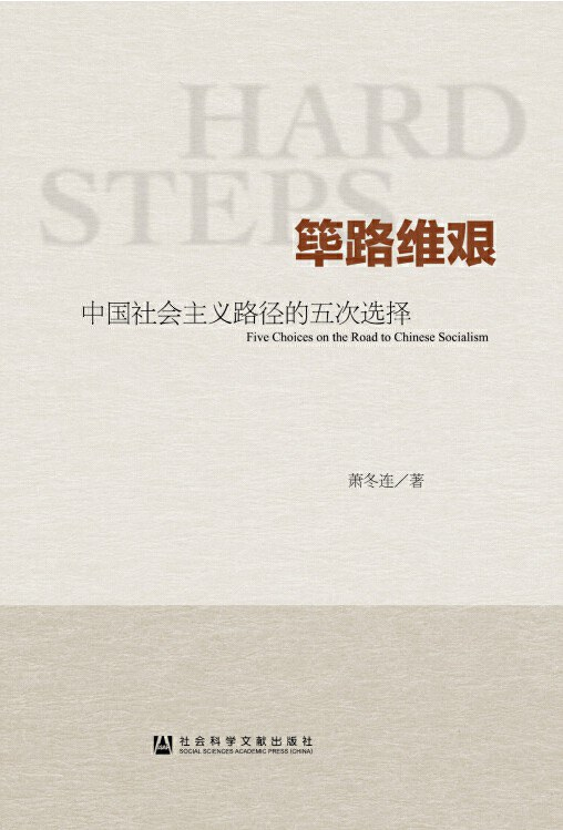 《筚路维艰：中国社会主义路径的五次选择》这本书最大的特点在于作者视角的冷峻。作为