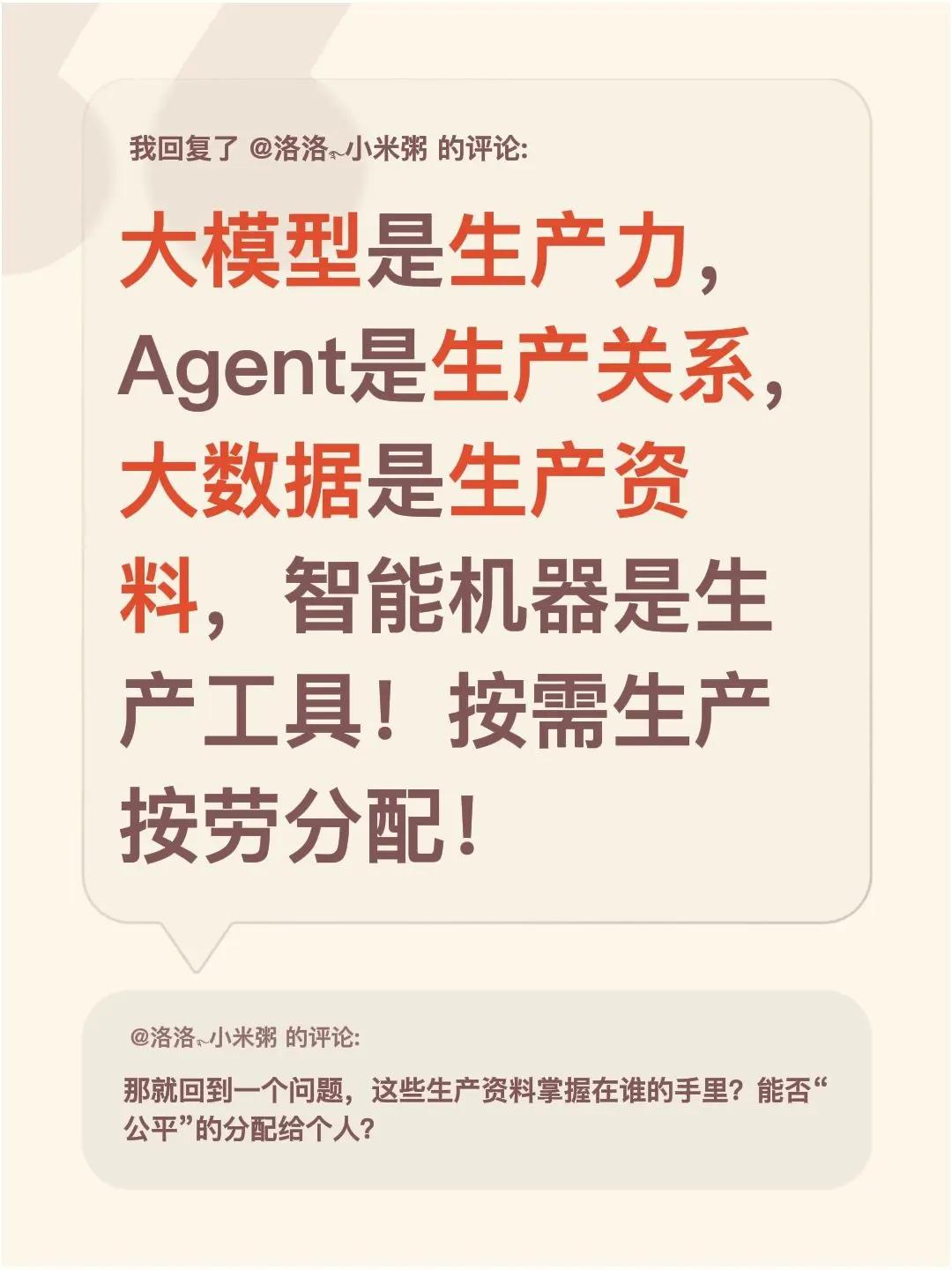 我回复了@洛洛࿐小米粥 的评论：大模型是生产力，Agent是生产关系，大数据是生