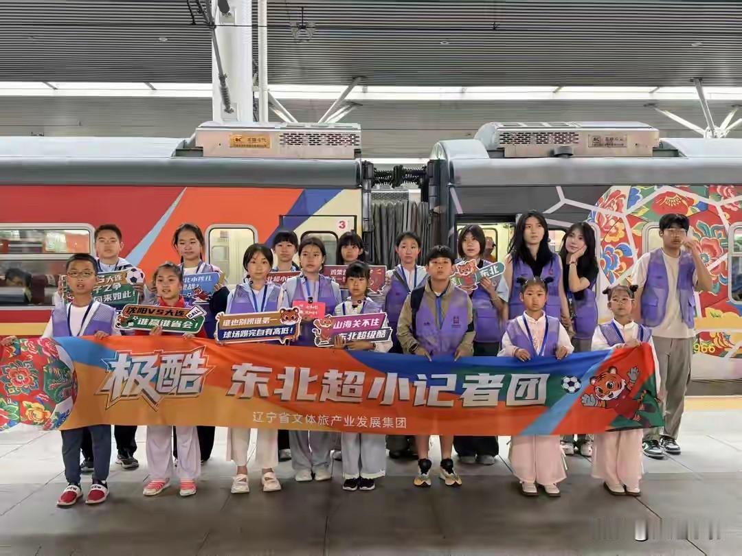 沈阳大连本是一家人！小记者坐专属专列来大连给东北超加油
 
今天6月20号，东北