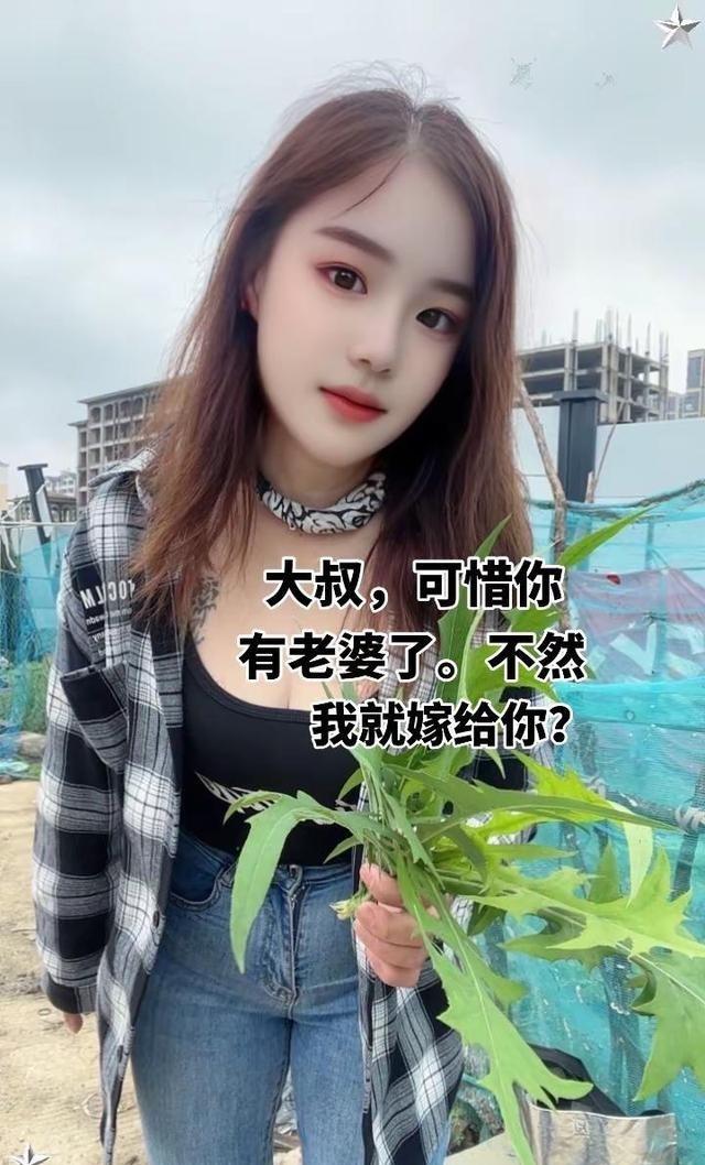 安徽农村一妹子发帖说＂大叔可惜你有老婆了，不然我就嫁给你＂还打正能量标签，真敢说
