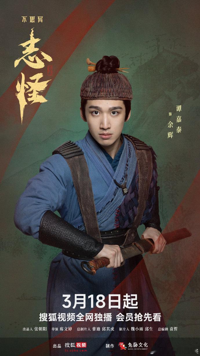 不思异志怪定档不思异志怪定档0318 《不思异：志怪》要在 318 上线啦，看预